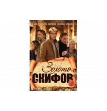 Золото скифов   сериал