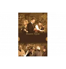 Золото Трои   сериал