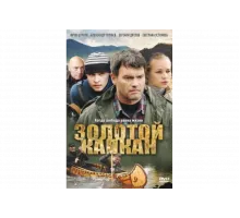 Золотой капкан   сериал