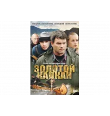 Золотой капкан   сериал