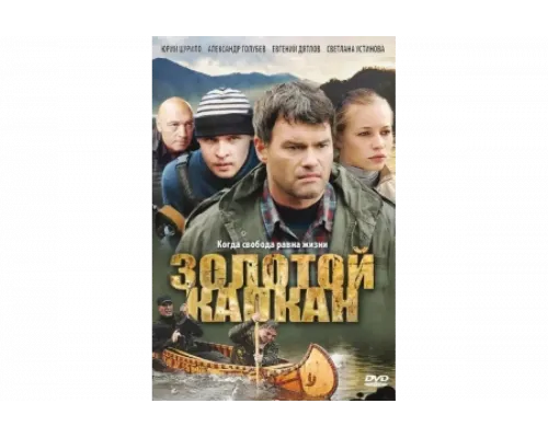 Золотой капкан   сериал смотреть