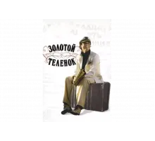 Золотой теленок   сериал