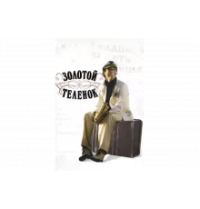 Золотой теленок   сериал