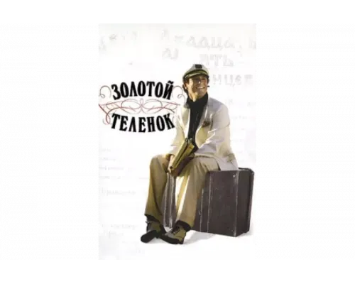 Золотой теленок   сериал смотреть