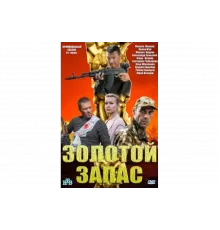 Золотой запас   сериал