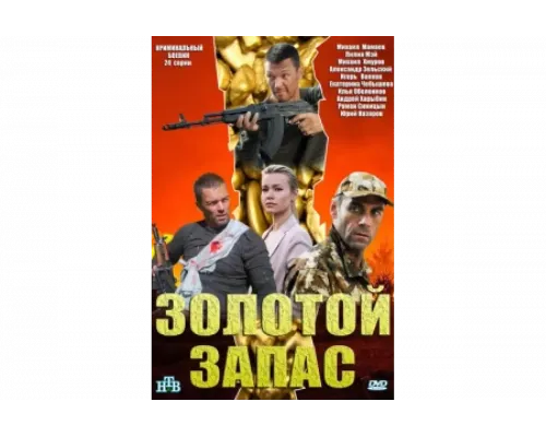 Золотой запас   сериал смотреть
