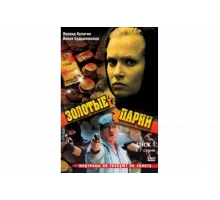 Золотые парни   сериал