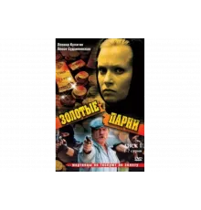 Золотые парни   сериал