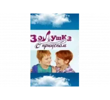 Золушка с прицепом   сериал