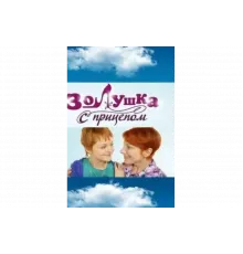 Золушка с прицепом   сериал