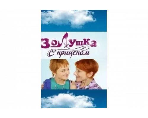 Золушка с прицепом   сериал смотреть