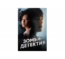 Зомби-детектив   сериал