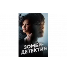 Зомби-детектив   сериал