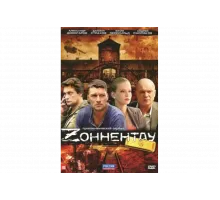 Зоннентау   сериал