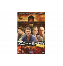 Зоннентау   сериал