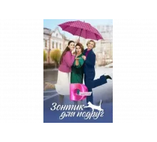 Зонтик для подруг   сериал