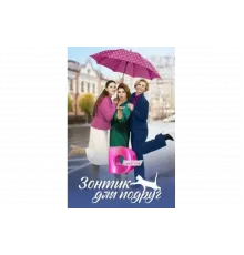Зонтик для подруг   сериал