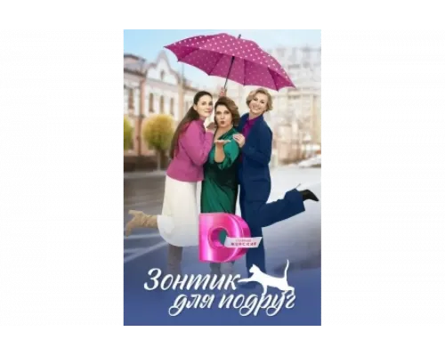 Зонтик для подруг   сериал смотреть