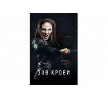 Зов крови   сериал