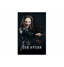 Зов крови   сериал