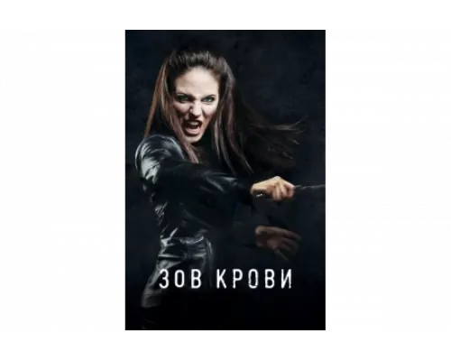 Зов крови   сериал смотреть