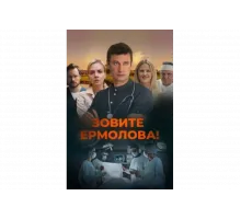 Зовите Ермолова!   сериал