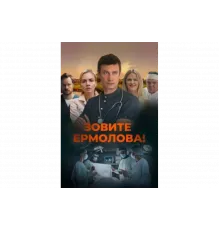 Зовите Ермолова!   сериал