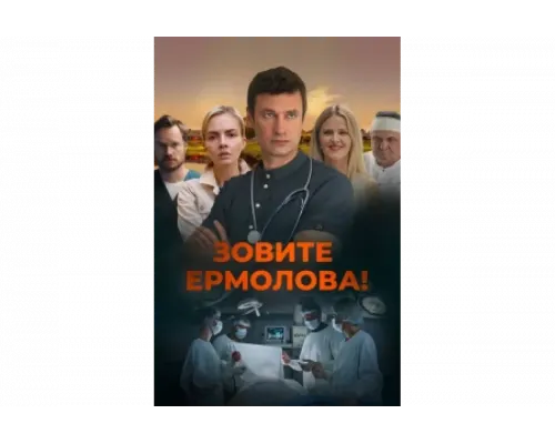 Зовите Ермолова!   сериал смотреть