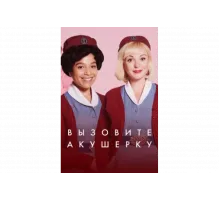 Зовите повитуху   сериал