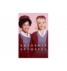 Зовите повитуху   сериал
