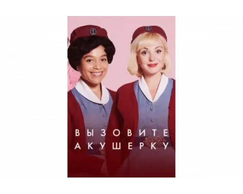 Зовите повитуху   сериал смотреть
