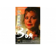 Зоя   сериал