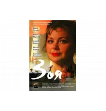 Зоя   сериал