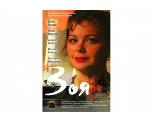 Зоя   сериал смотреть