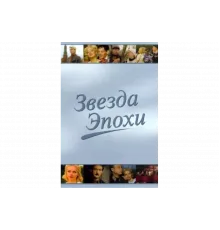 Звезда эпохи   сериал