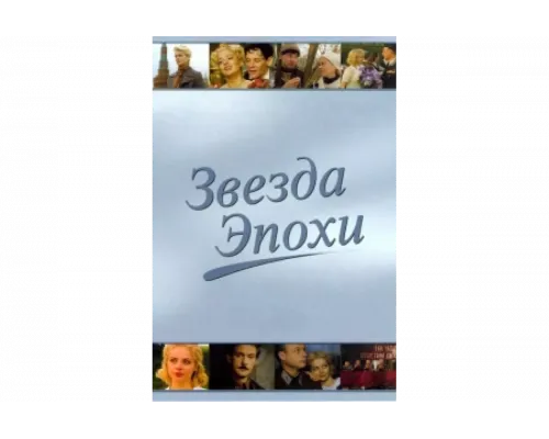 Звезда эпохи   сериал смотреть