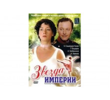 Звезда Империи   сериал