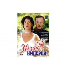 Звезда Империи   сериал