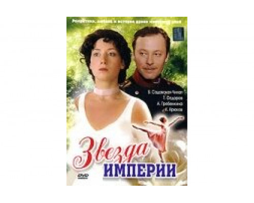 Звезда Империи   сериал смотреть