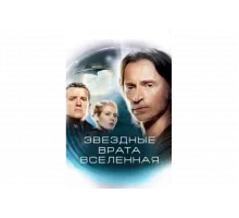 Звездные врата: Вселенная   сериал