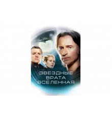 Звездные врата: Вселенная   сериал