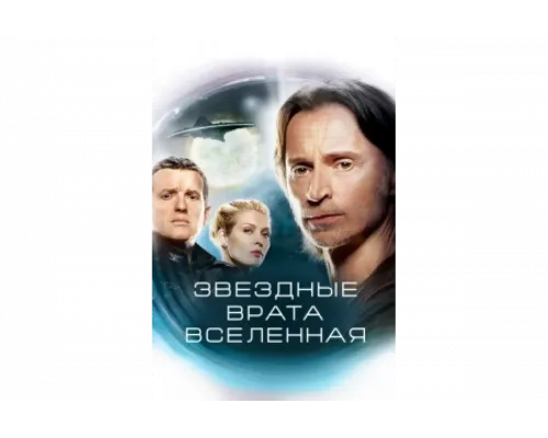 Звездные врата: Вселенная   сериал смотреть