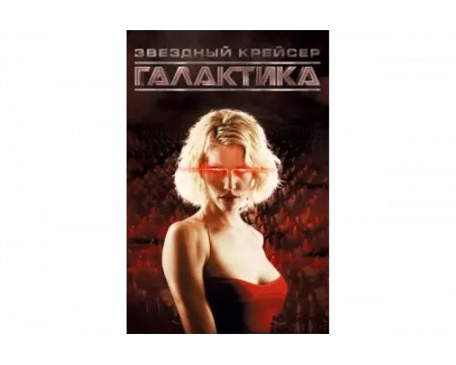 Звездный крейсер Галактика   сериал смотреть