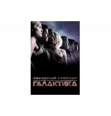Звездный крейсер Галактика: Минисерии   сериал