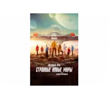 Звёздный путь: Странные новые миры   сериал