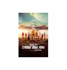 Звёздный путь: Странные новые миры   сериал