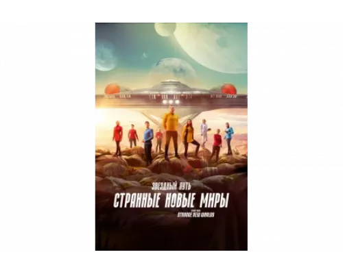 Звёздный путь: Странные новые миры   сериал смотреть