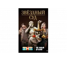 Звездный суд   сериал