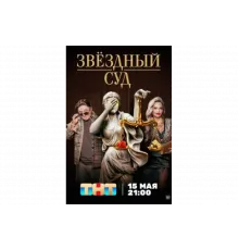 Звездный суд   сериал