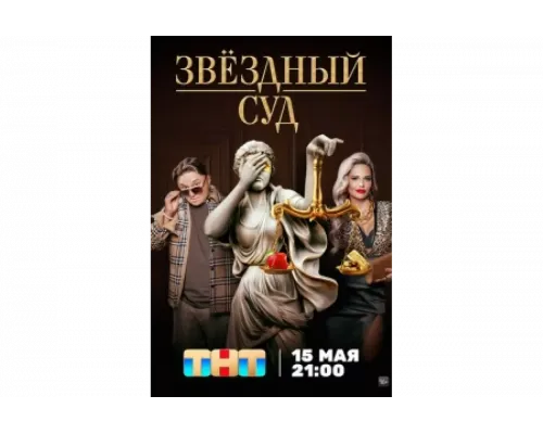 Звездный суд   сериал смотреть